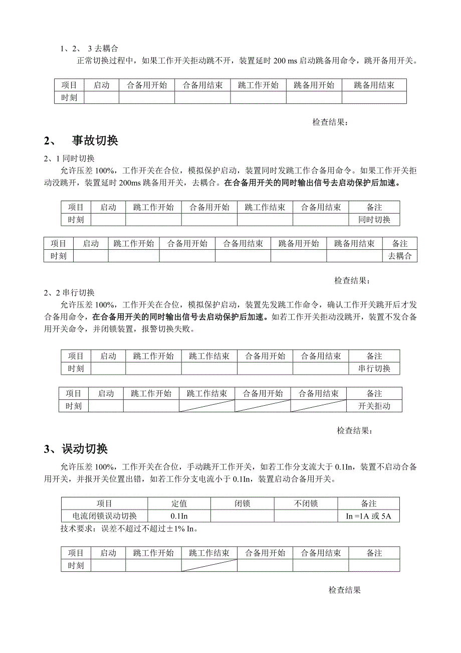 sid-8bt快切装置现场调试大纲_第4页