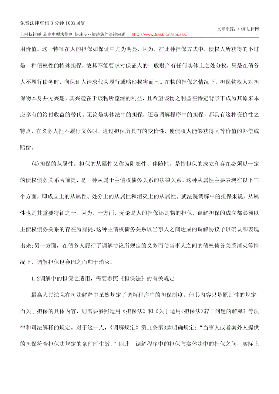 论调解中的担保与民法中的担保之异同_第3页