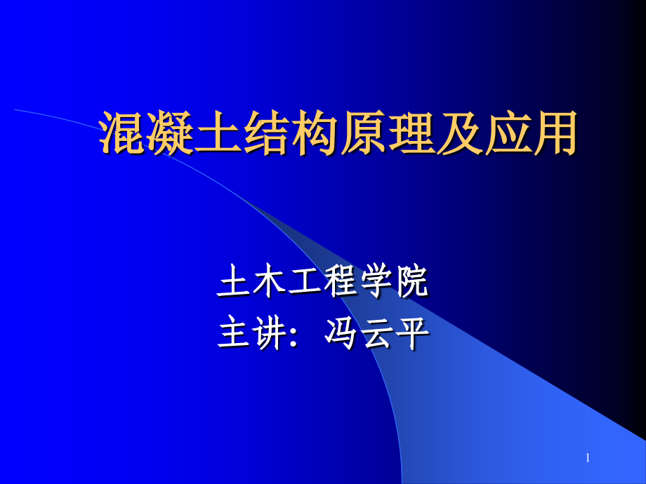 混凝土结构构件计算_第1页