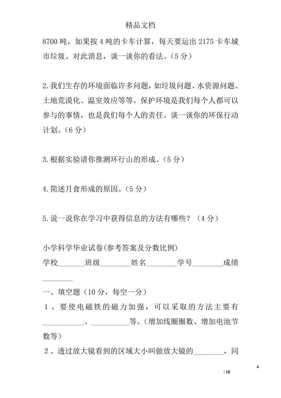 小学科学毕业试卷及答案 精选_第4页