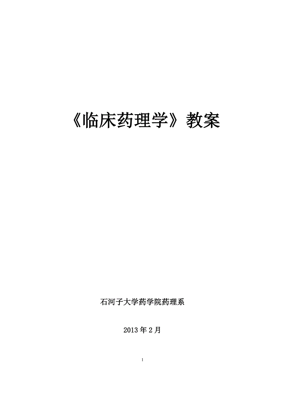 临床药理学教案_第1页