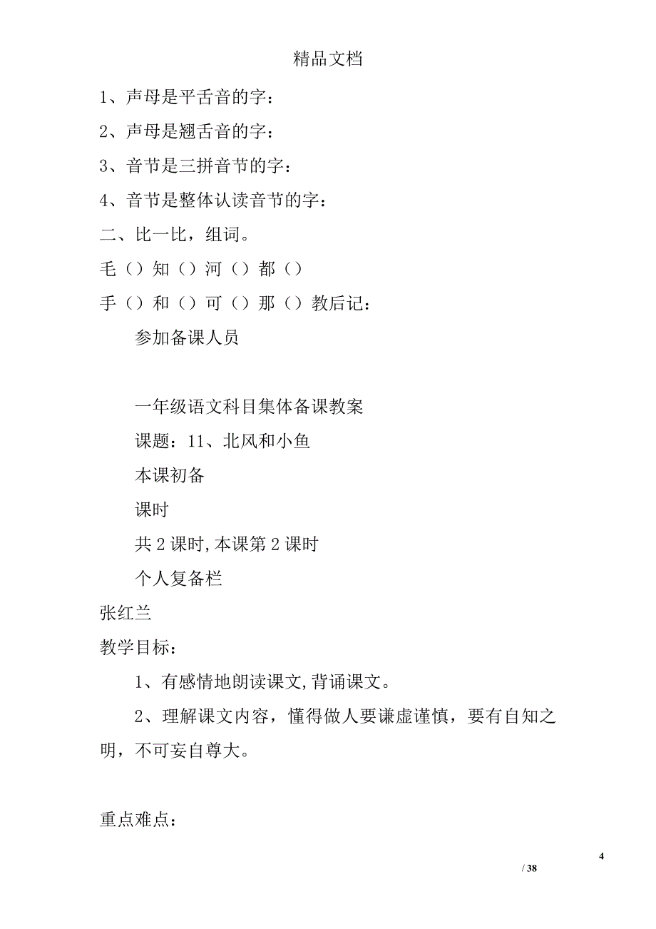 苏教版小学一年级语文北风和小鱼教案 精选_第4页