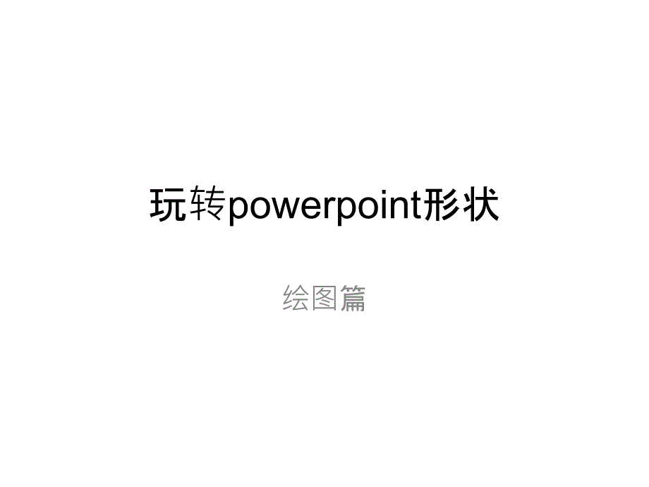 玩转powerpoint形状_第1页