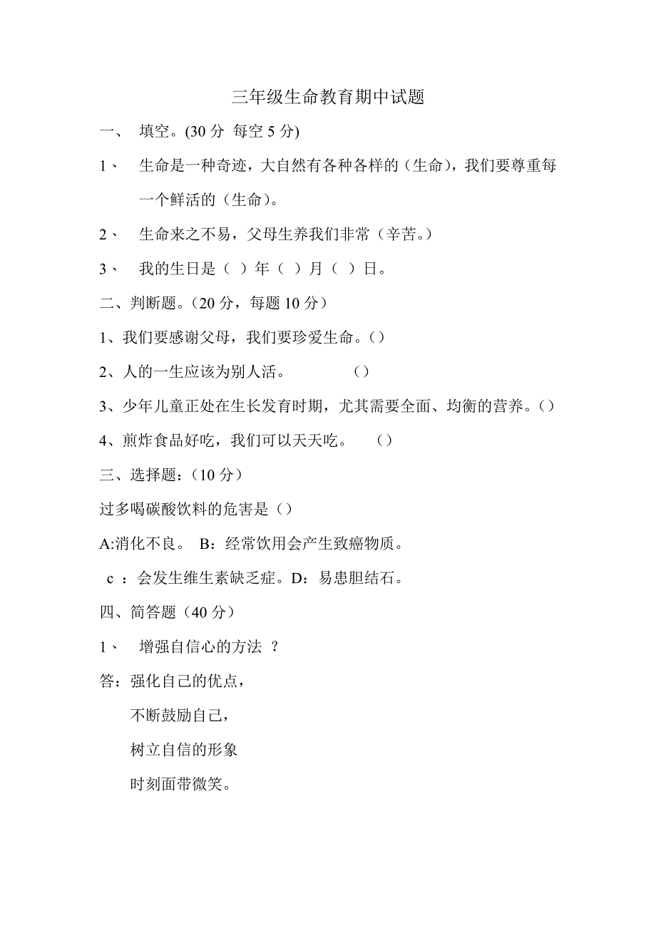 三年级生命教育期中试题_第1页