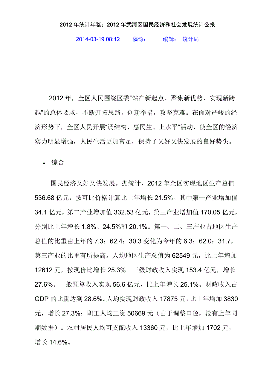 2012年统计年鉴：2012年武清区国民经济和社会发展统计公报_第1页