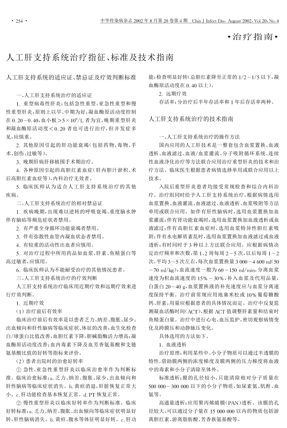 人工肝支持系统治疗指征、标准及技术指南_第1页