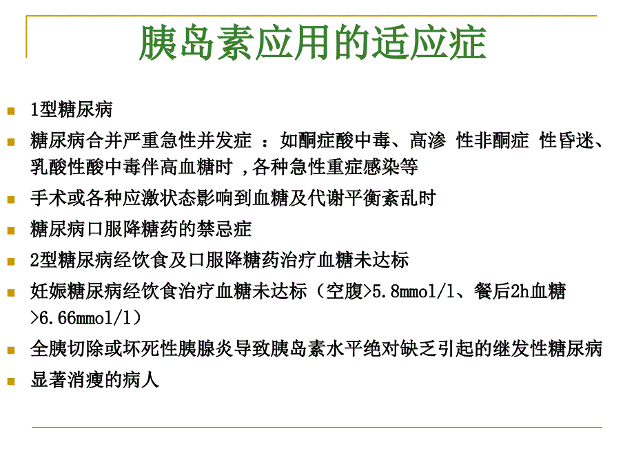 胰岛素的正确使用及注意事项2016_第4页