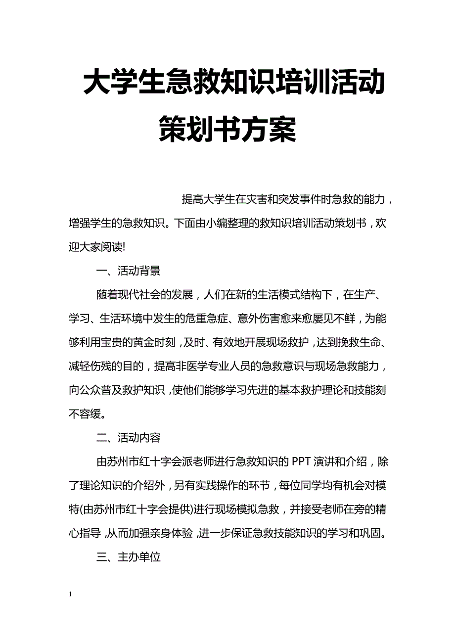 大学生急救知识培训活动策划书方案_第1页