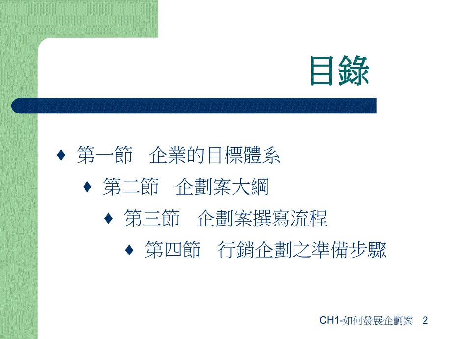 优质企划案撰写--如何发展企划案_第2页