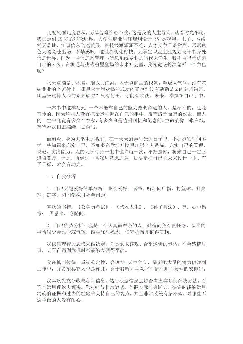 信息管理与信息系统职业规划书_第1页