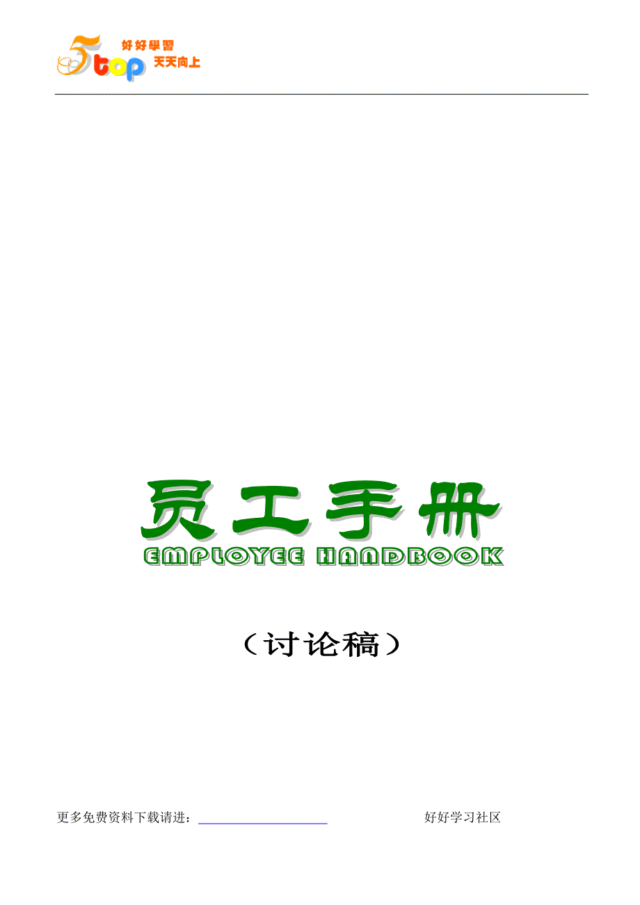 【管理精品】某贸易公司的员工手册_第1页