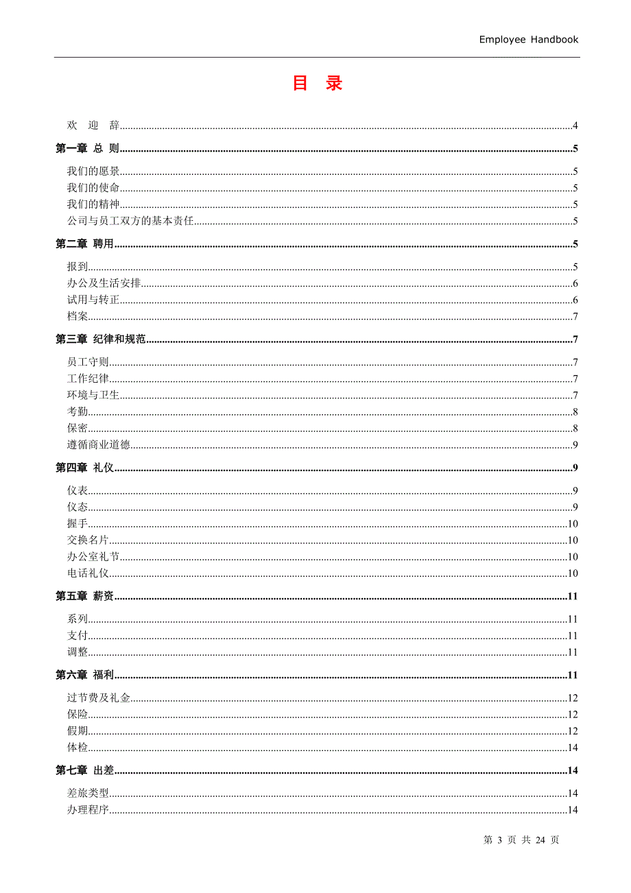 【管理精品】某贸易公司的员工手册_第3页