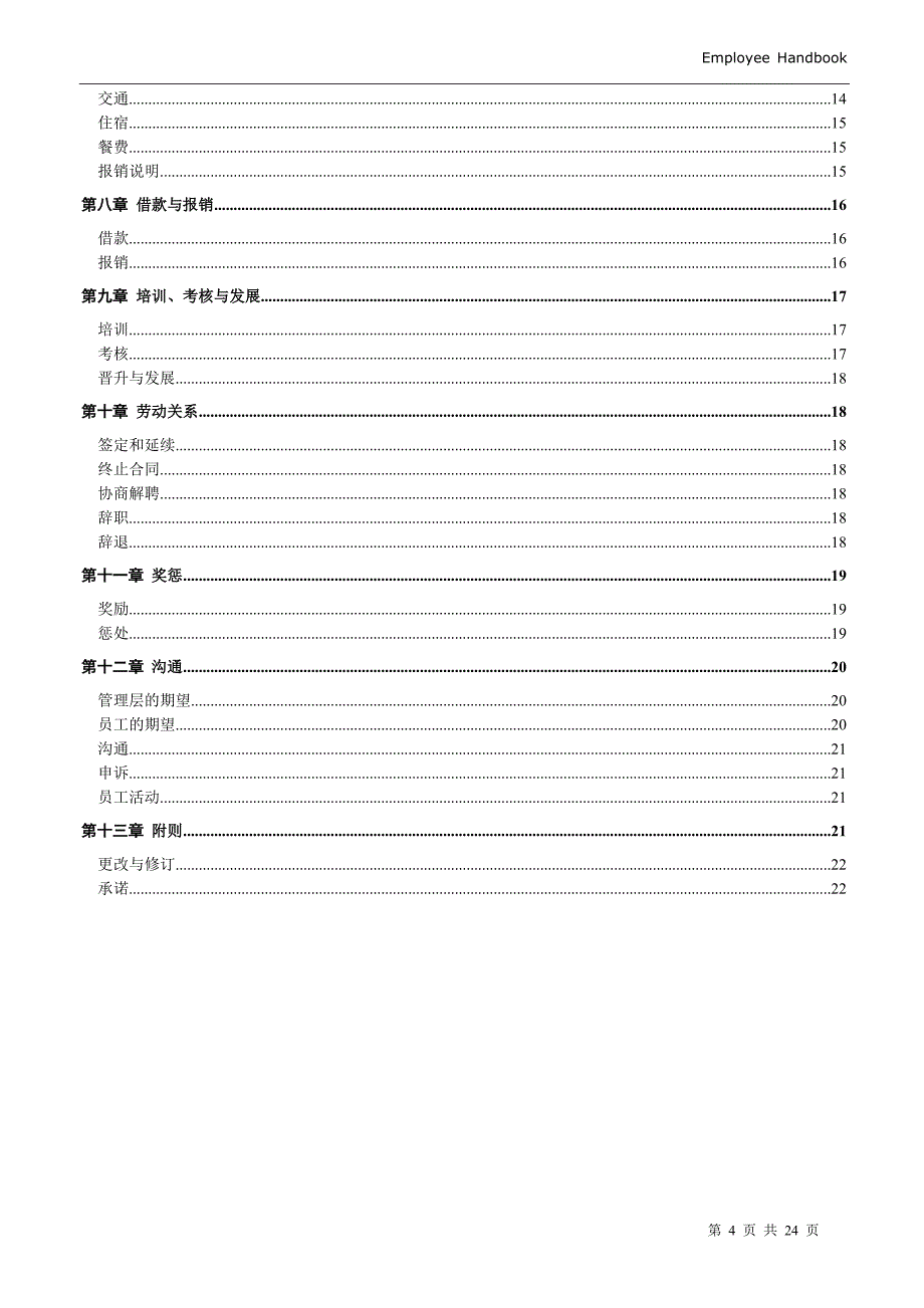 【管理精品】某贸易公司的员工手册_第4页