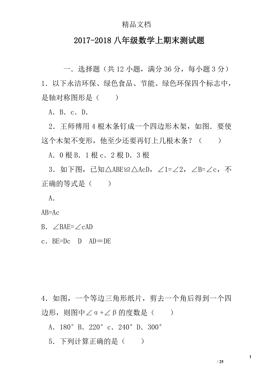 2017-2018八年级数学上期末测试题 精选_第1页