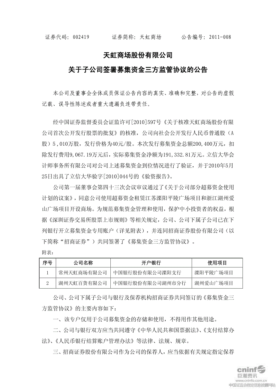 天虹商场：关于子公司签署募集资金三方监管协议的公告_第1页