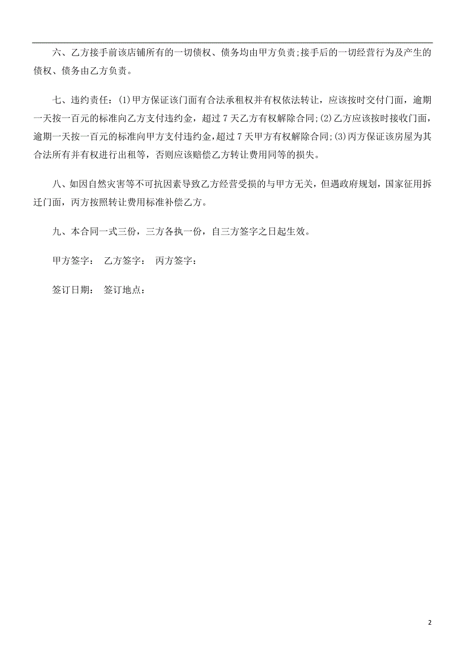 门面转让门面转让协议范本 (2)的应用_第2页