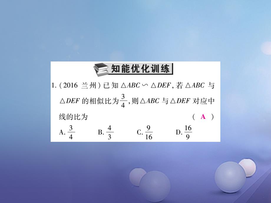 2017年中考数学总复习第一轮基础知识复习第七章图形的变化第3讲图形的相似练册本课件20170729299_第3页