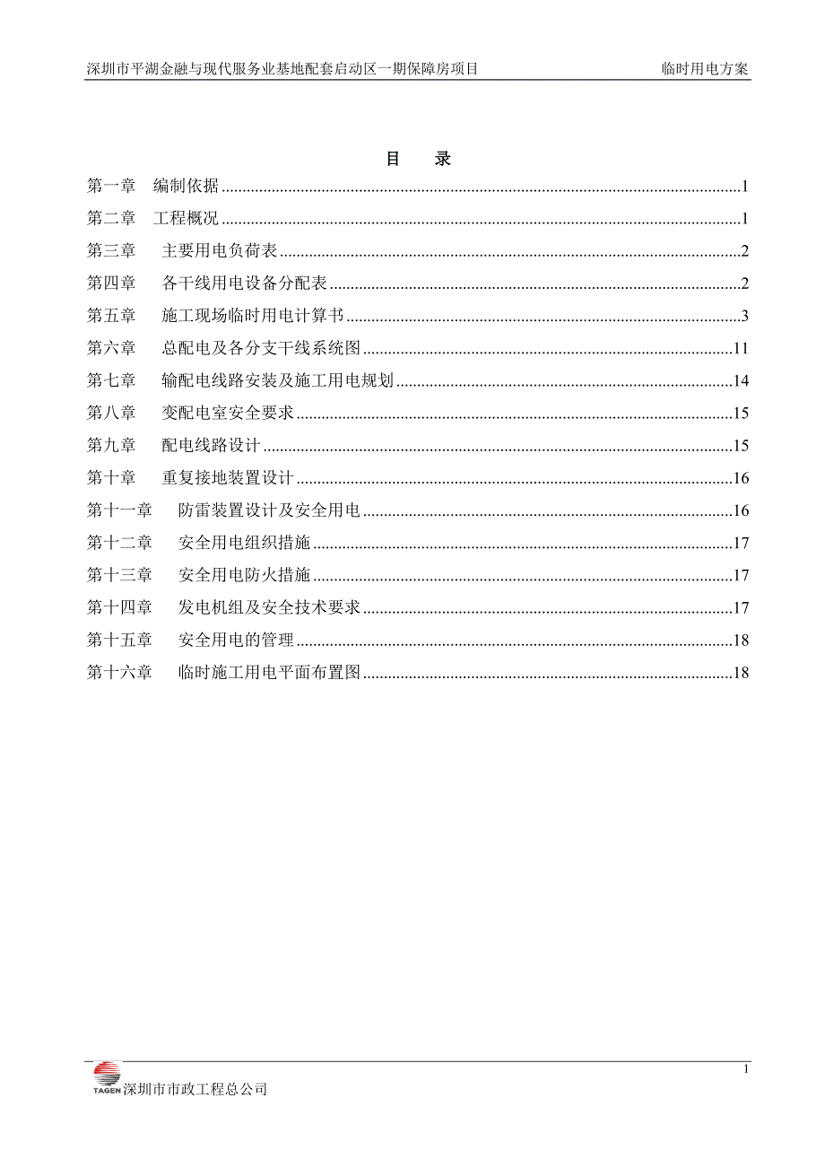 某地块临时施工用电方案 (2)_第2页