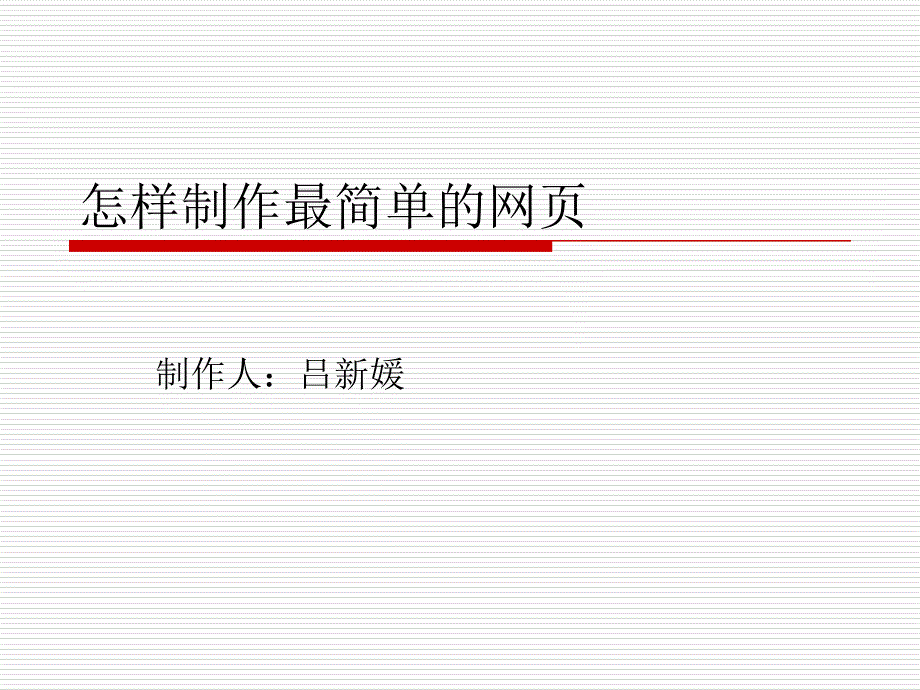 超实用简单~网页制作方法_第1页