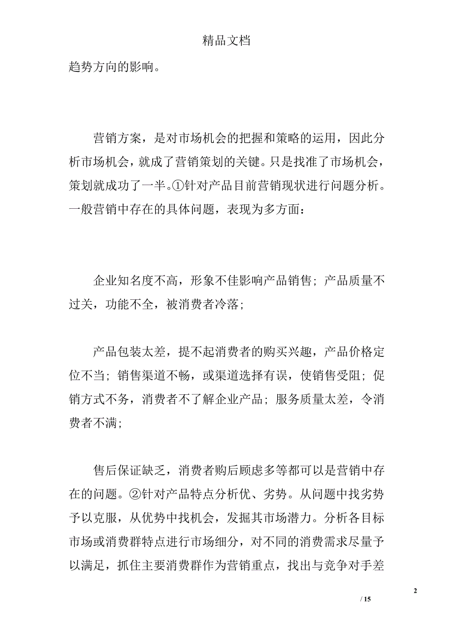 营销策划方案2篇 精选_第2页