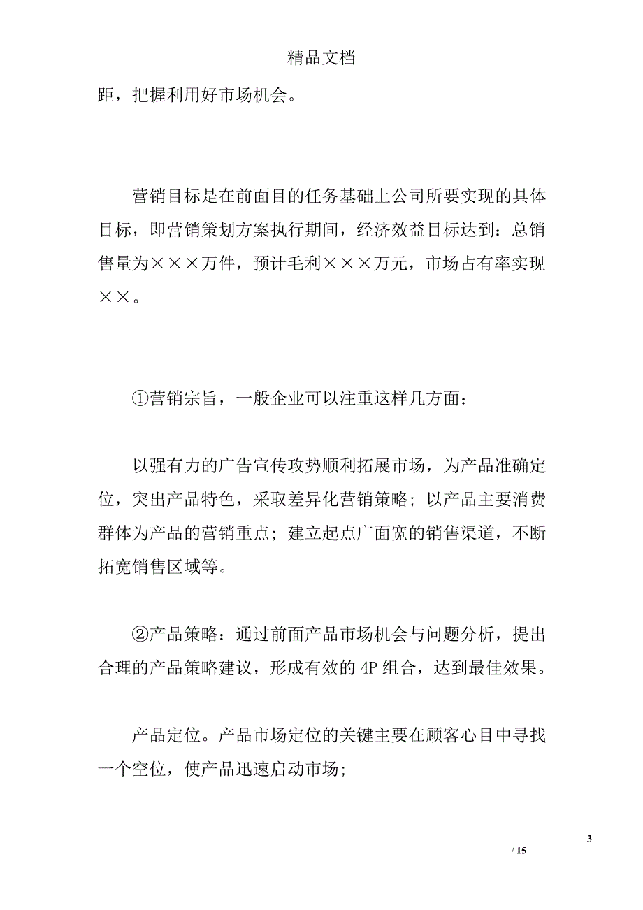 营销策划方案2篇 精选_第3页