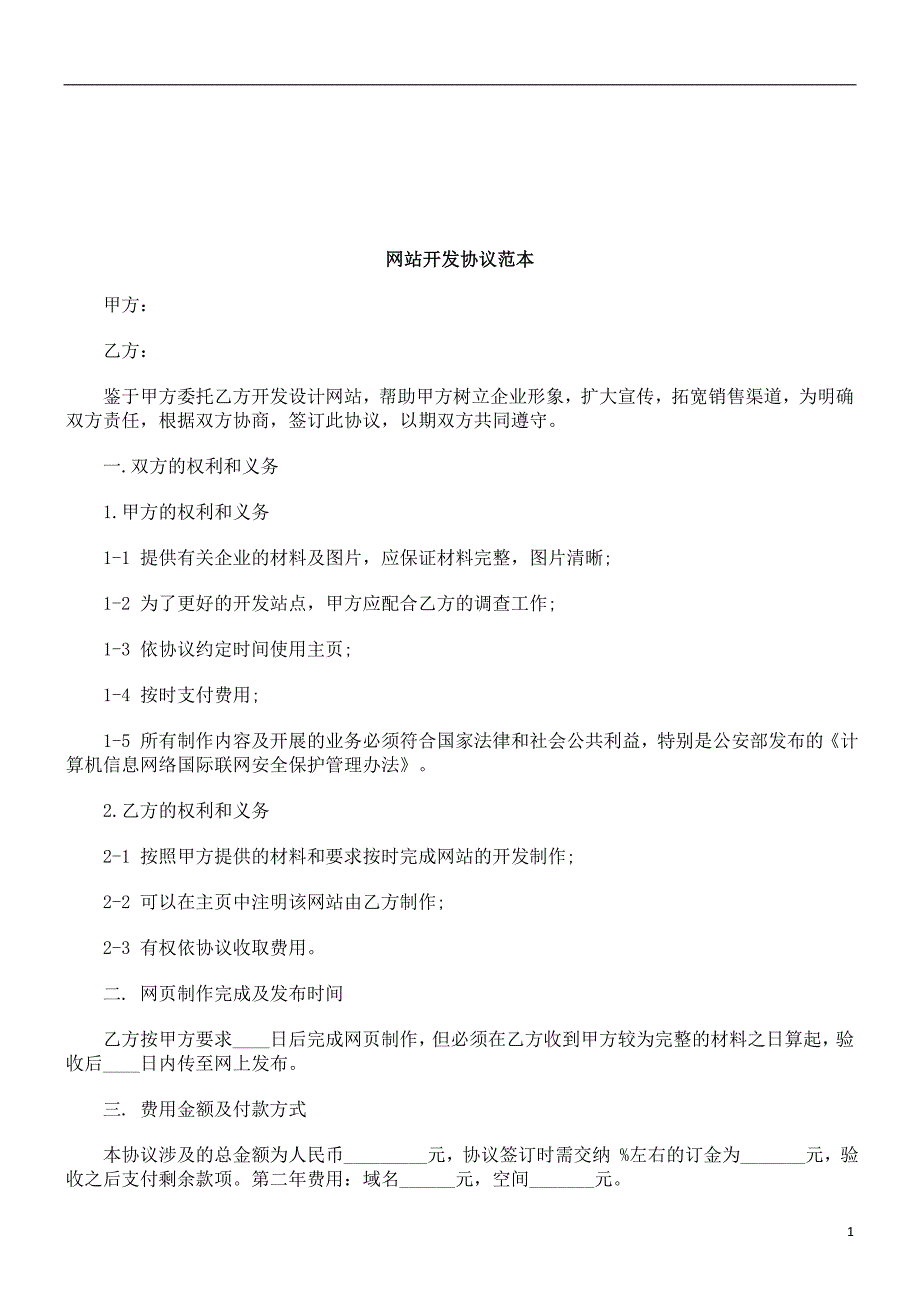 法律知识范本网站开发协议_第1页