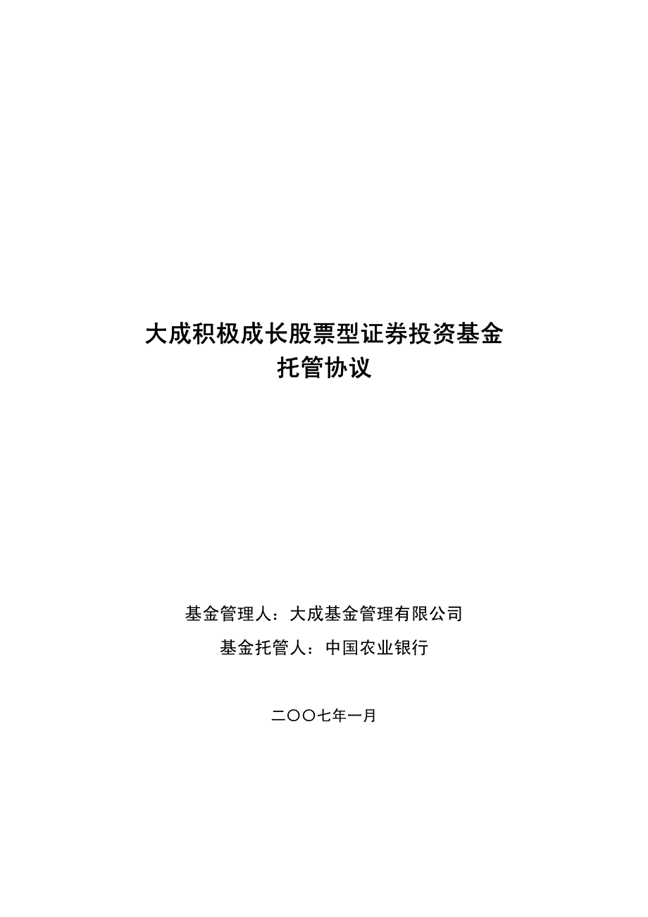 大成积极成长股票型证券投资基金托管协议_第1页