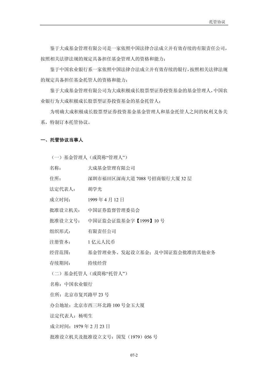 大成积极成长股票型证券投资基金托管协议_第3页