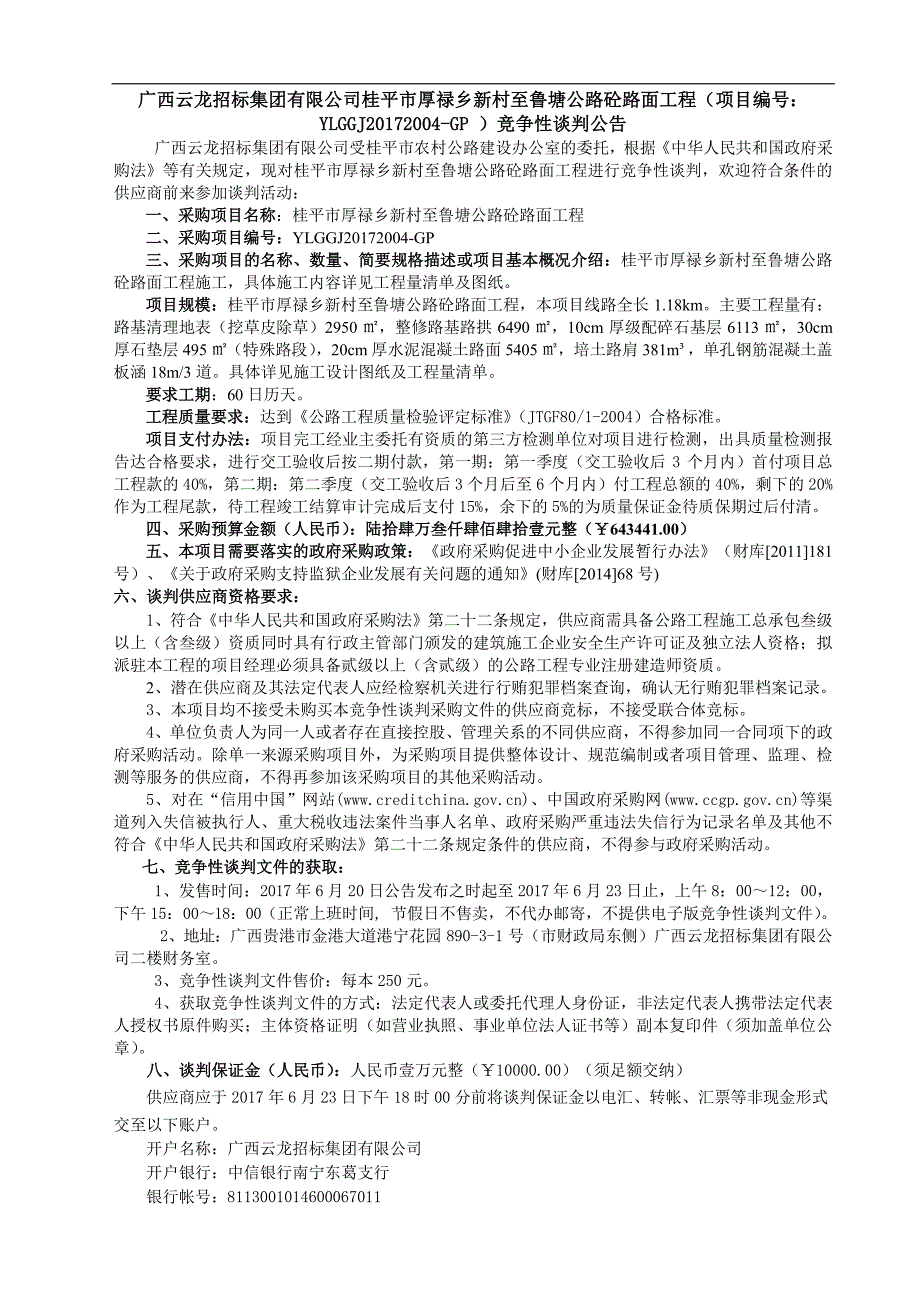 桂平市厚禄乡新村至鲁塘公路砼路面工程_第2页