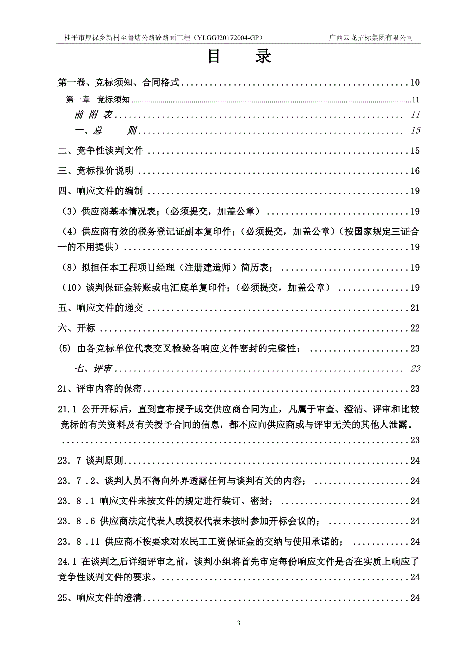 桂平市厚禄乡新村至鲁塘公路砼路面工程_第4页