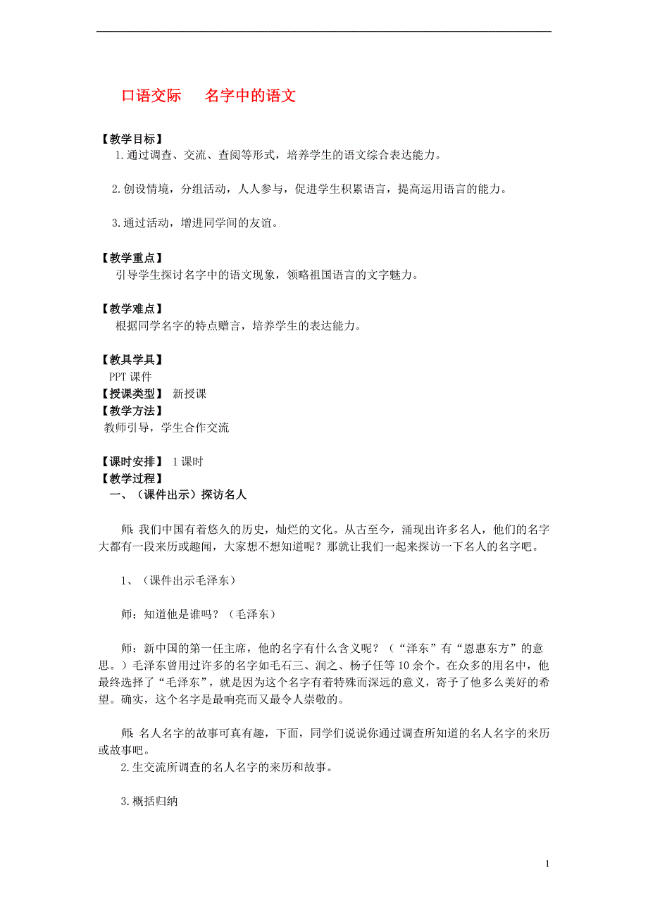 五年级语文上册第一单元口语交际名字中的语文教案湘教版_第1页