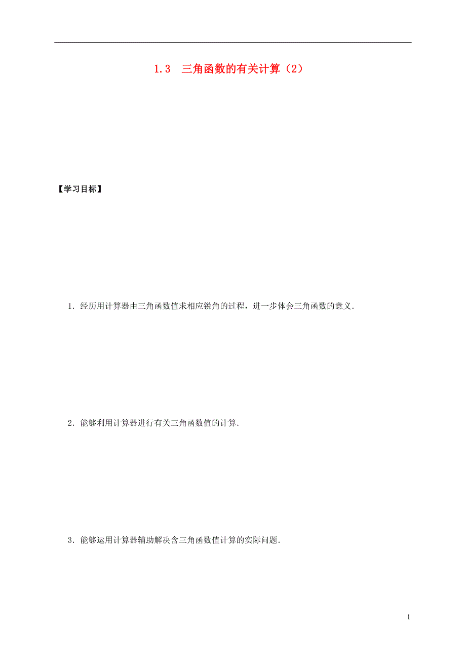 四川省成都市金堂县又新镇永乐撑年级数学下册1.3.2三角函数的有关计算导学案无答案新版北师大版201707112101_第1页