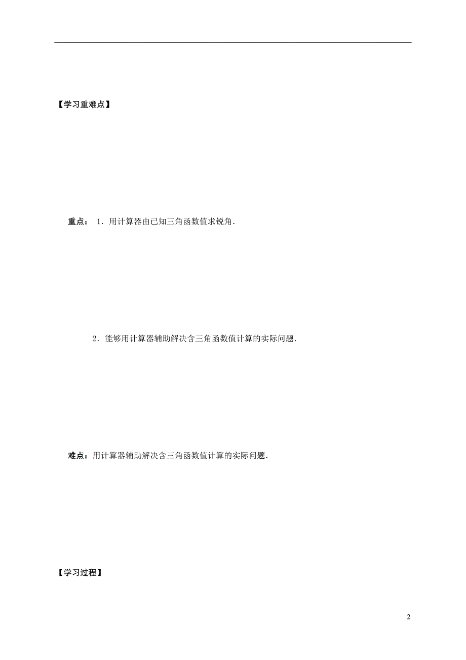 四川省成都市金堂县又新镇永乐撑年级数学下册1.3.2三角函数的有关计算导学案无答案新版北师大版201707112101_第2页