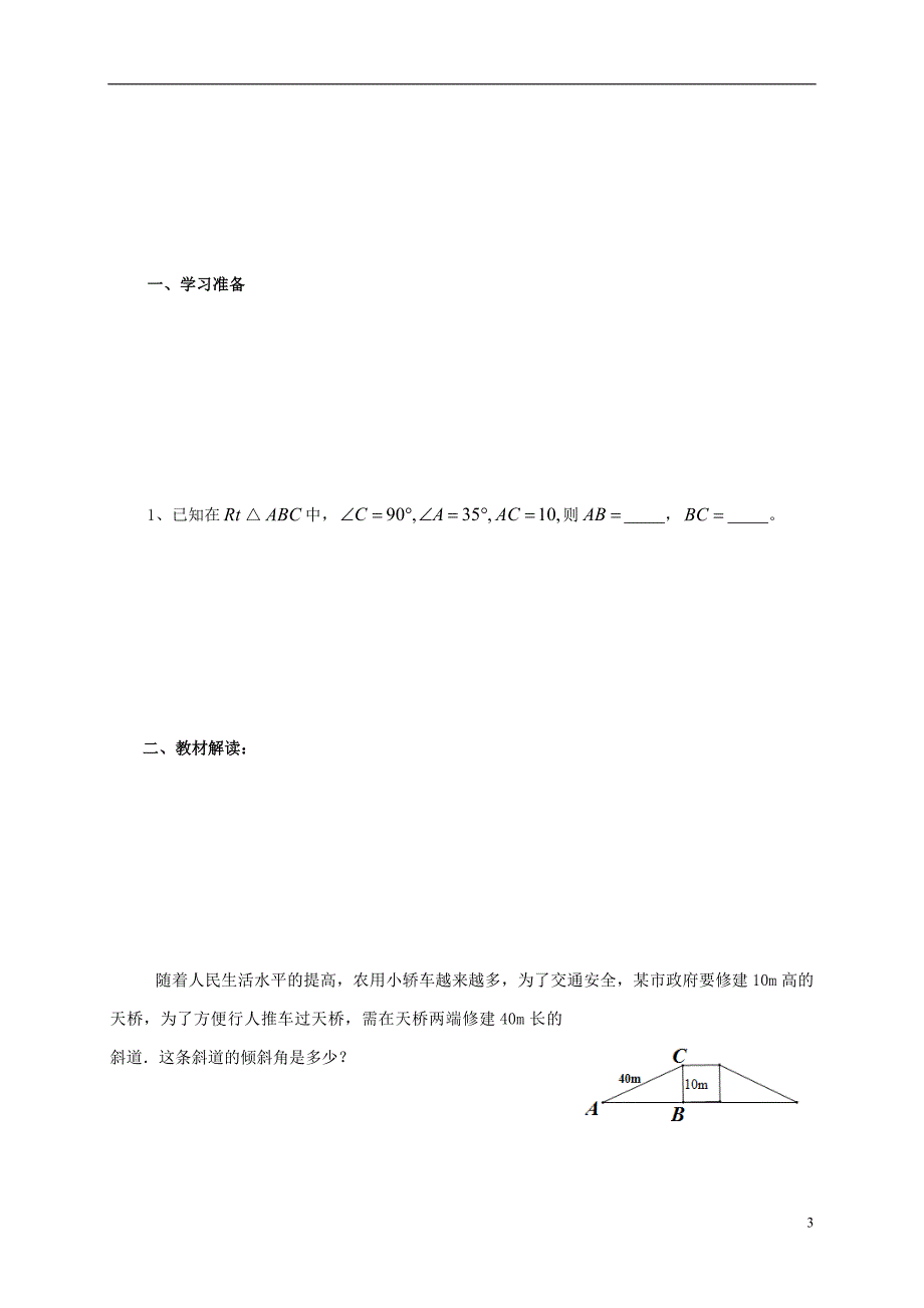 四川省成都市金堂县又新镇永乐撑年级数学下册1.3.2三角函数的有关计算导学案无答案新版北师大版201707112101_第3页