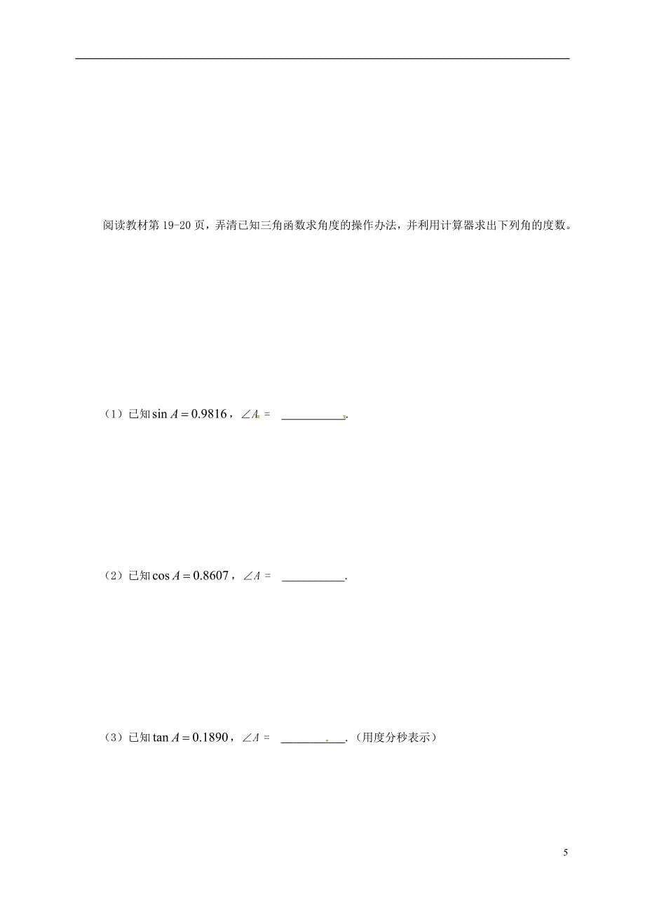 四川省成都市金堂县又新镇永乐撑年级数学下册1.3.2三角函数的有关计算导学案无答案新版北师大版201707112101_第5页