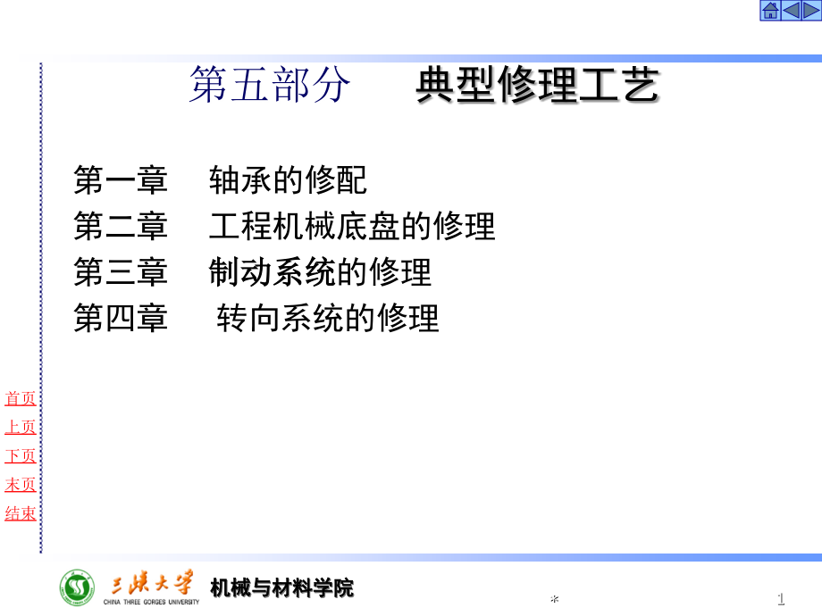 工程机械维修五(典型工艺)_第1页