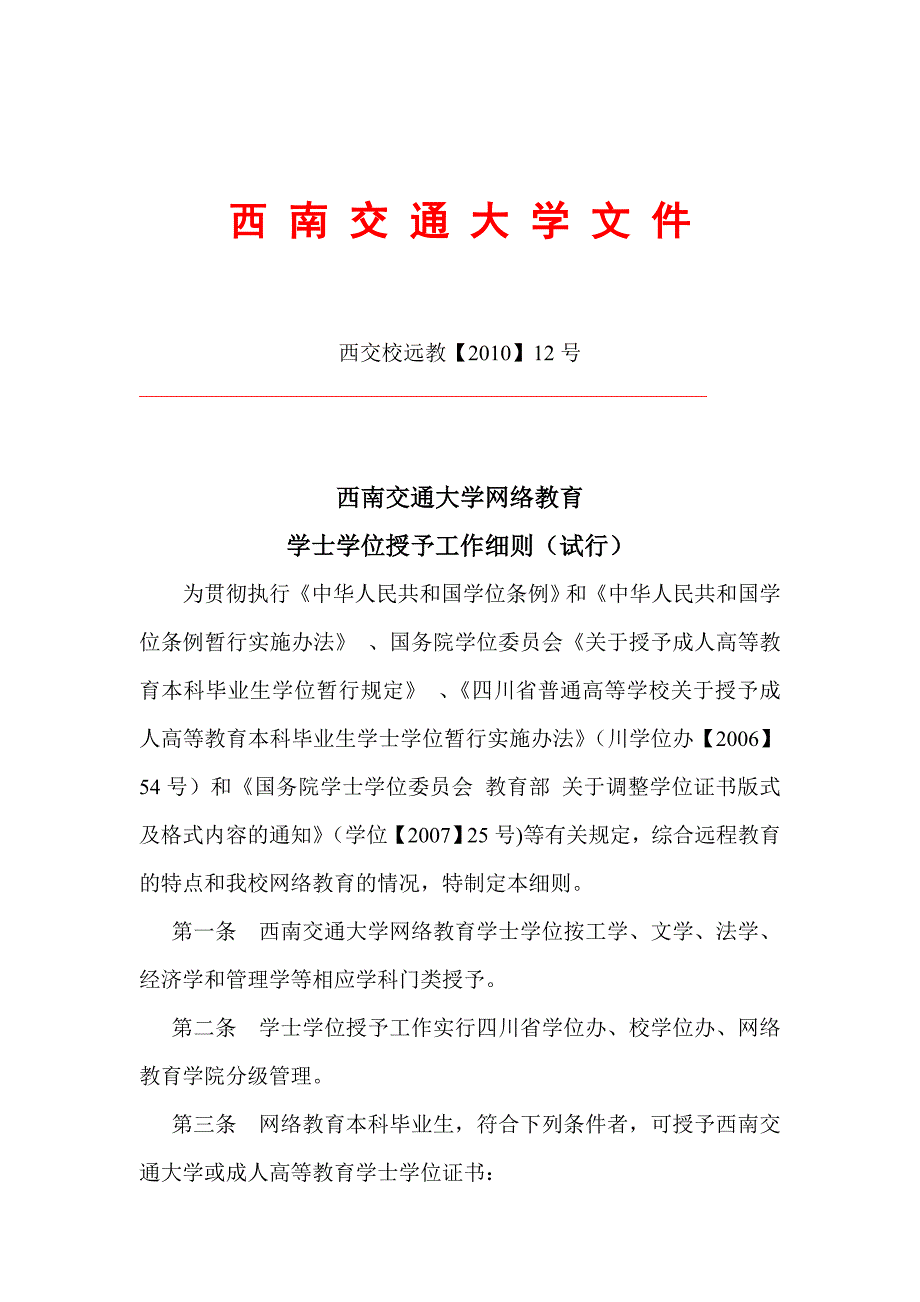 西南交通大学文件西交校远教【2010】12号_第1页