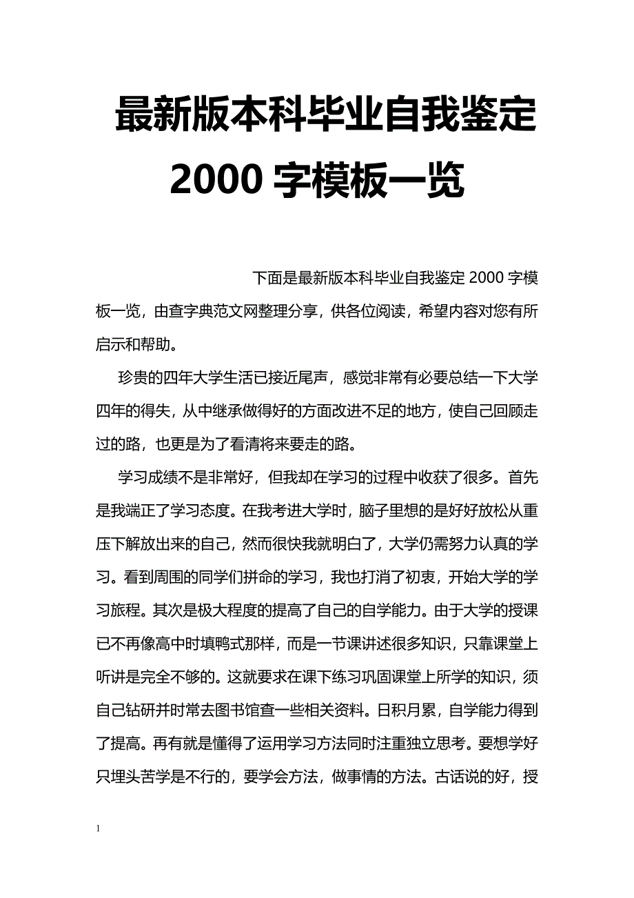 最新版本科毕业自我鉴定2000字模板一览_第1页