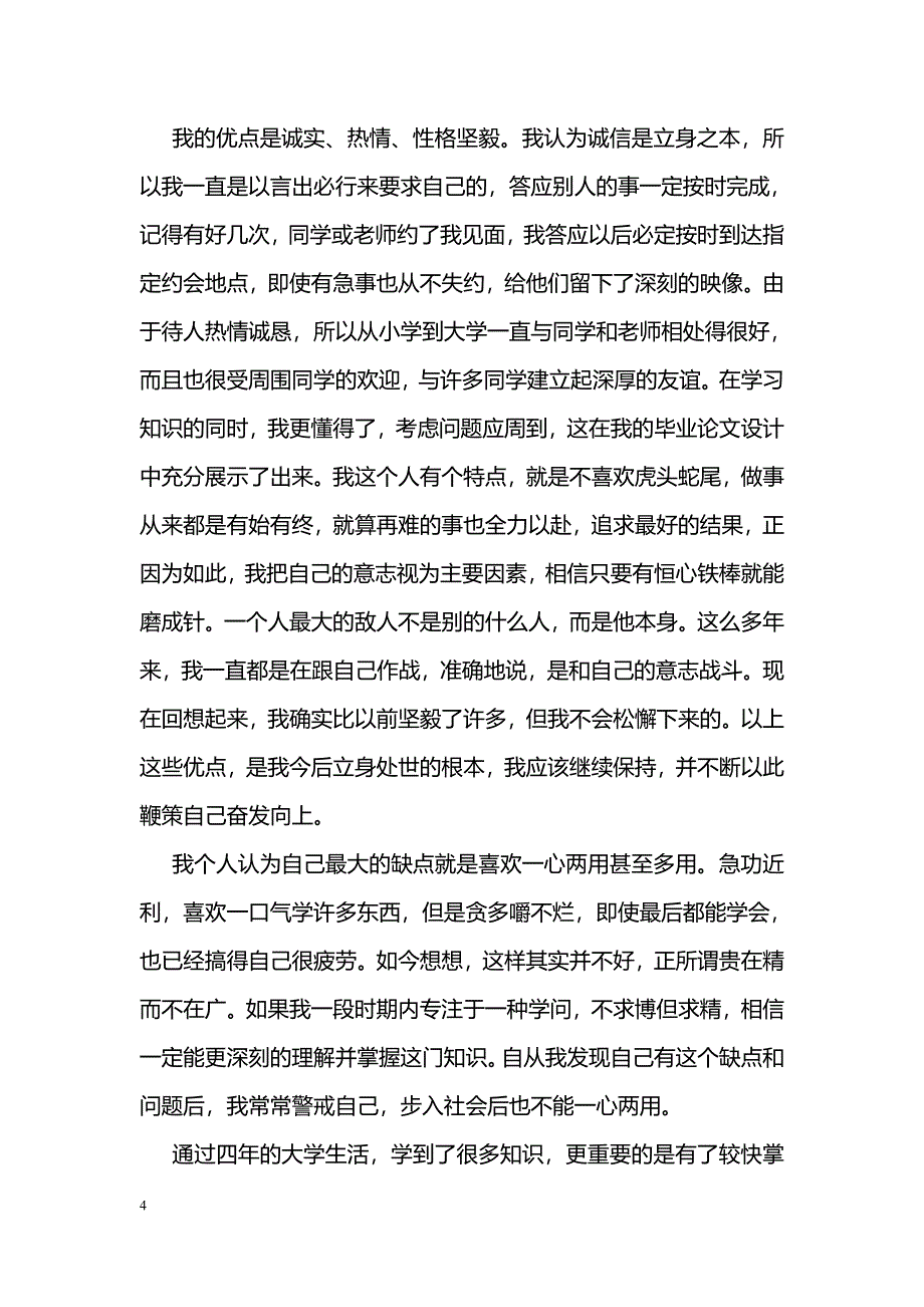 最新版本科毕业自我鉴定2000字模板一览_第4页