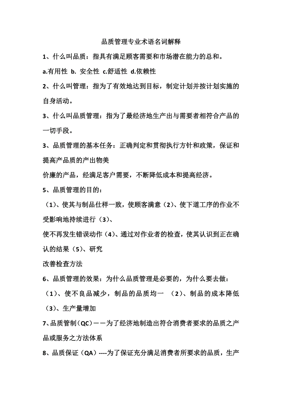 质量专业素语大全_第1页