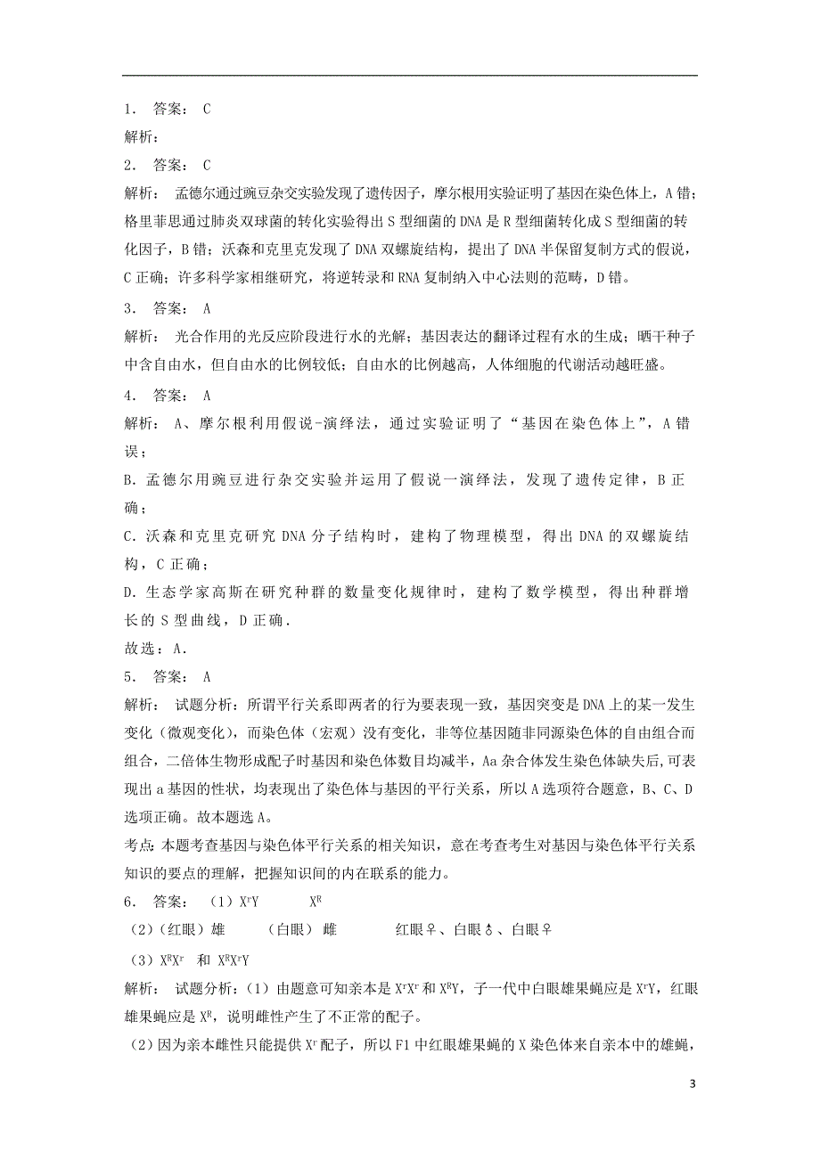 江苏省启东市2018届高考生物专项复习基因和染色体的关系基因在染色体上基因位于染色体上的实验证据1练习苏教版2017082318_第3页