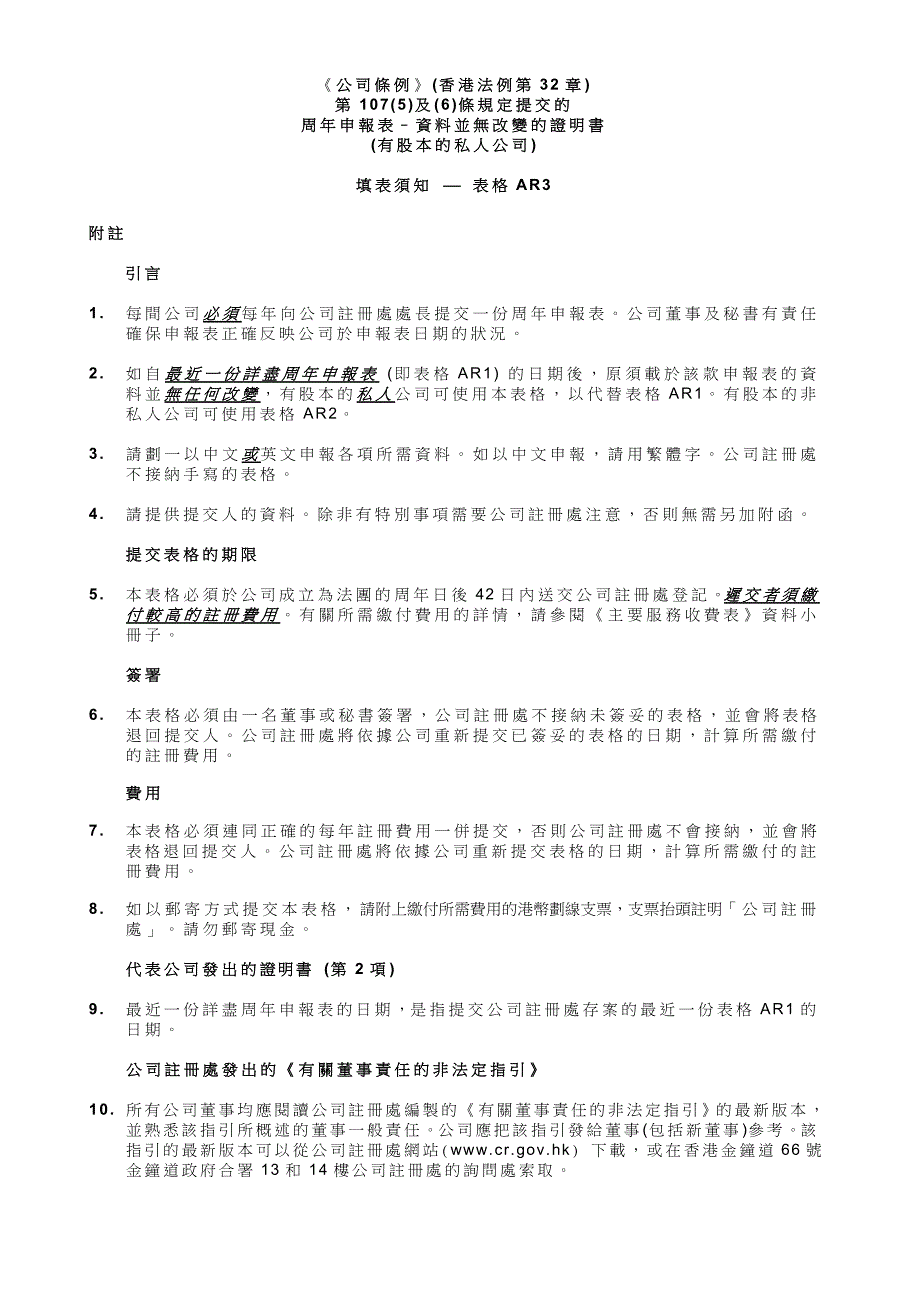 周年申报表-资料并无改变的证明书 (有股本的私人公司)(样本)_第2页