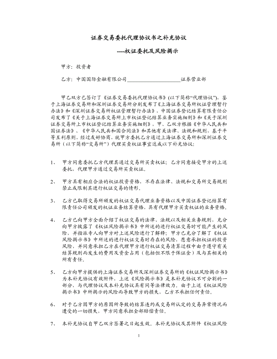 证券交易委托代理协议书之补充协议----权证委托及风险_第1页