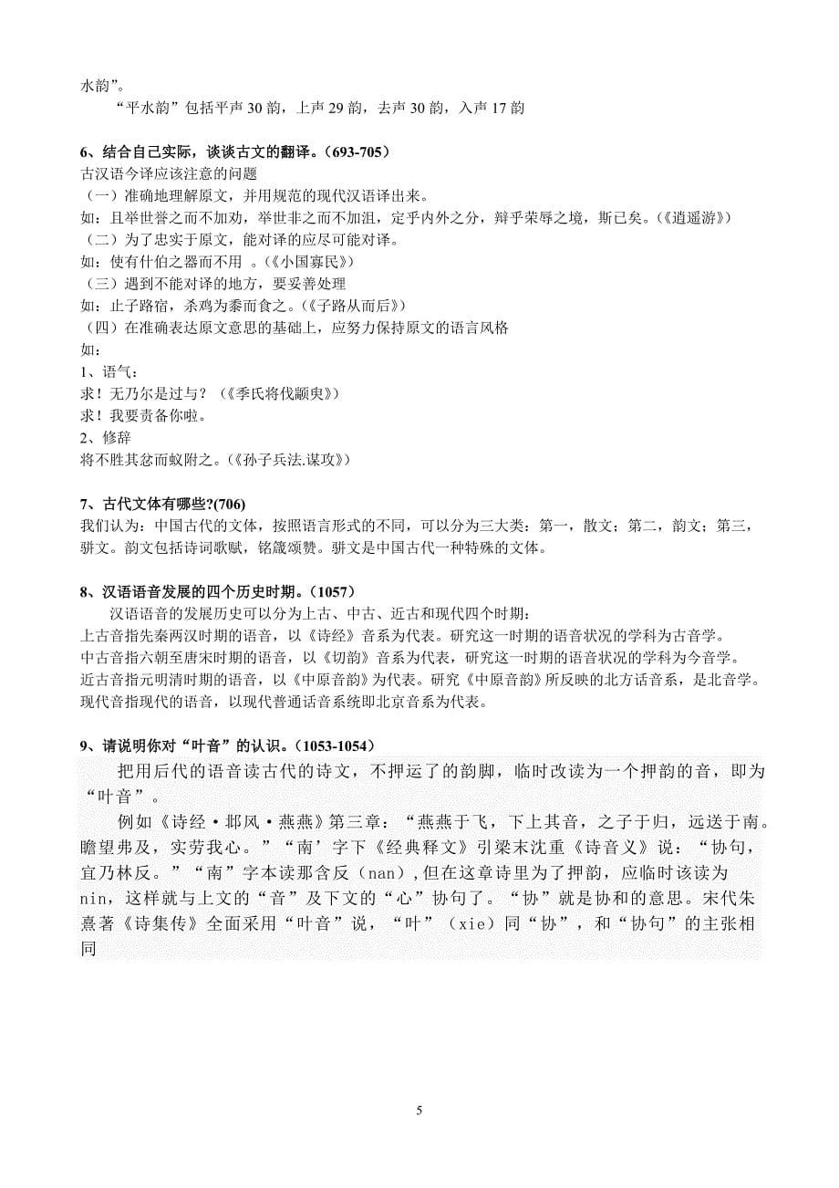 《古代汉语》期末考试复习资料_第5页