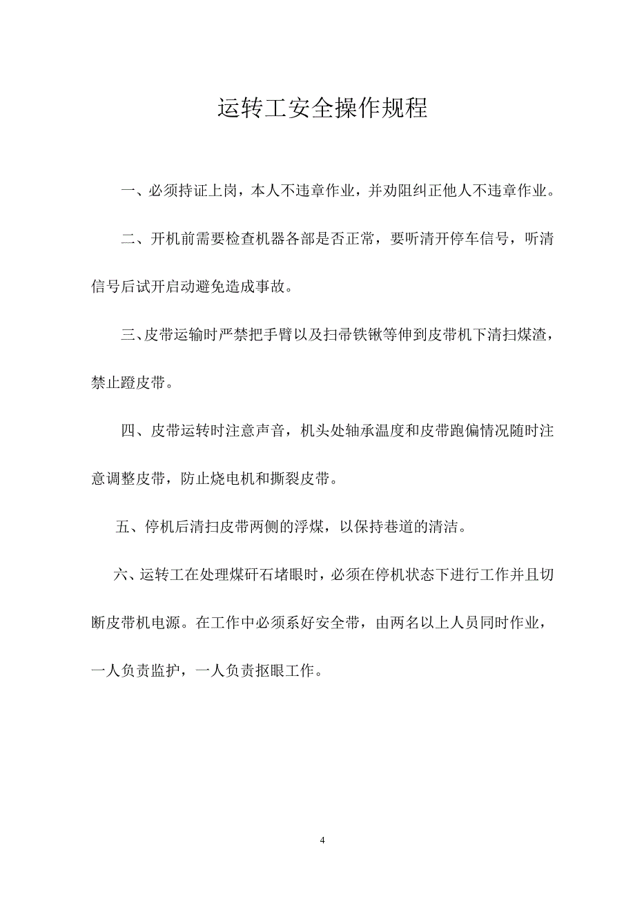 选煤厂操作规程_第4页