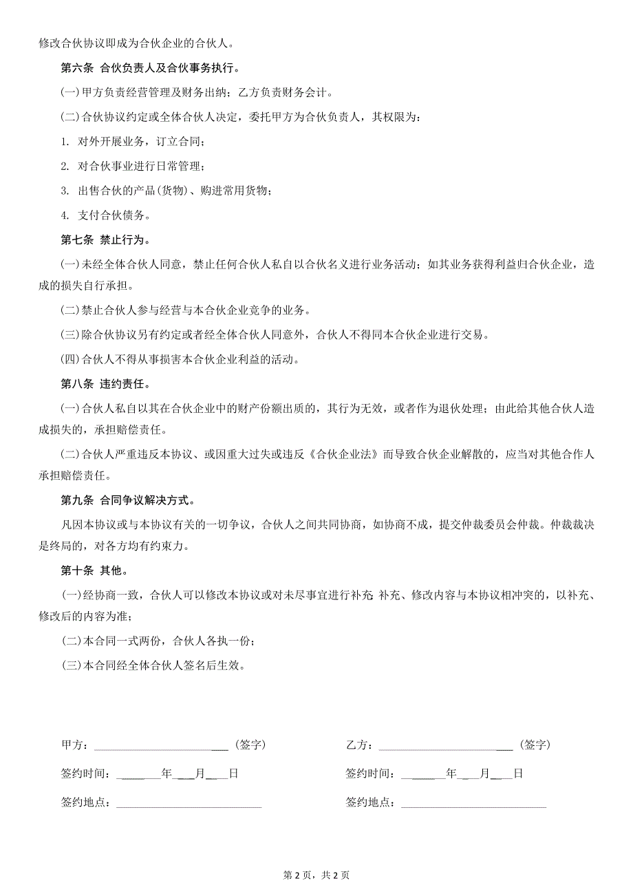 合伙协议简洁版_第2页