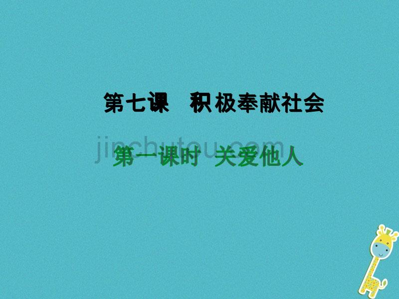 广东省河源市八年级道德与法治上册 第三单元 勇担社会责任 第七课 积极奉献社会 第1框《关爱他人》课件 新人教版_第3页