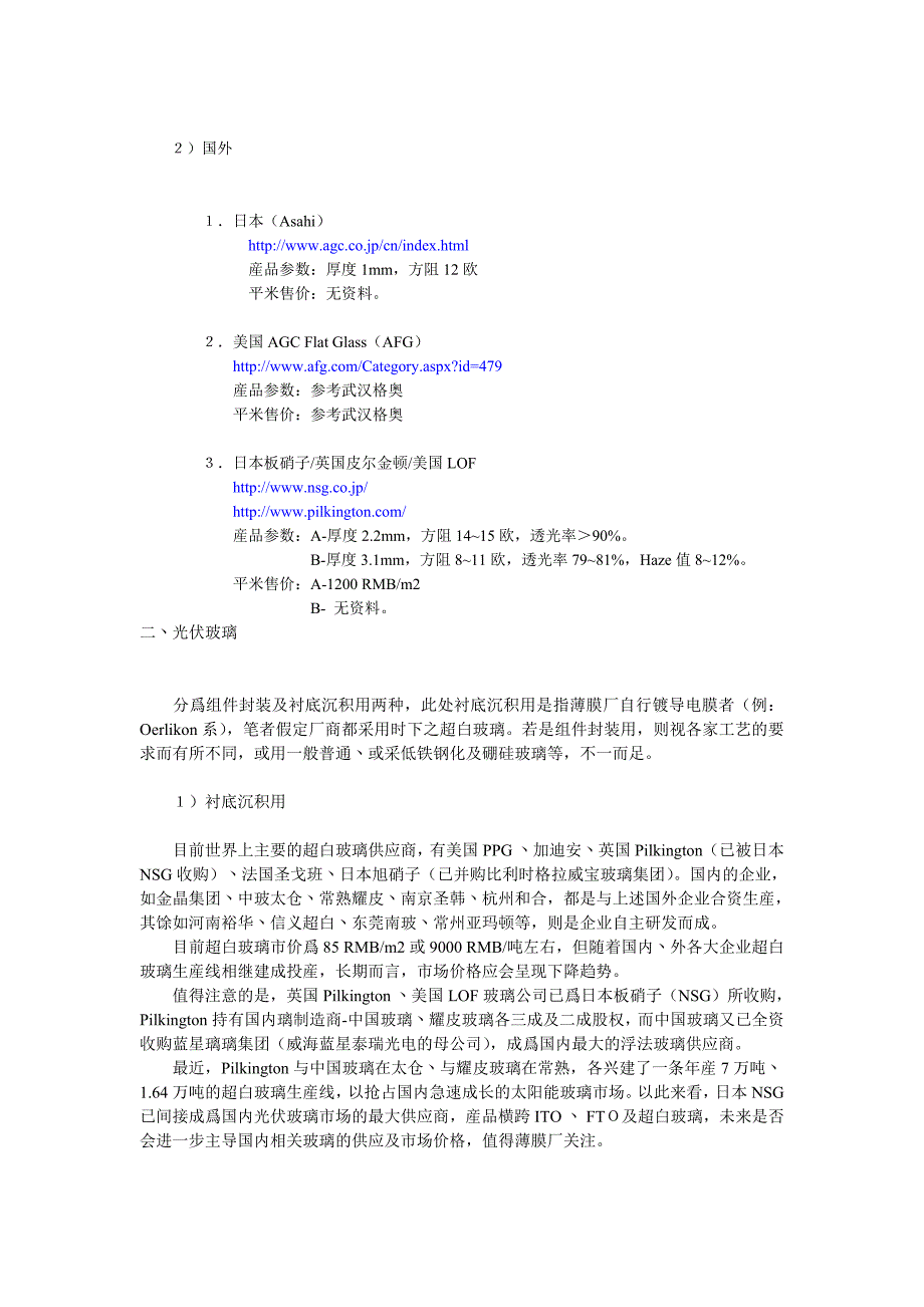 国内薄膜太阳能电池产业链解析_第3页