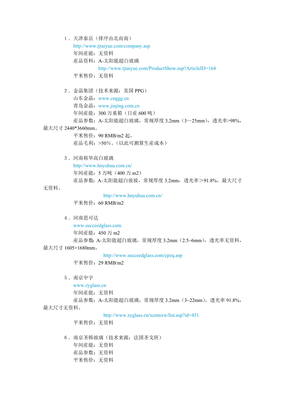 国内薄膜太阳能电池产业链解析_第4页