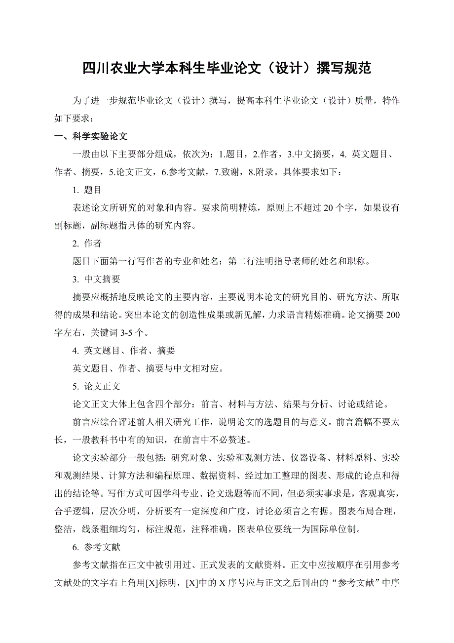 四川农业大学本科毕业论文格式_第1页